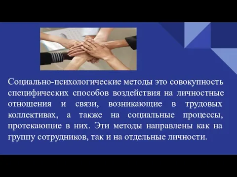 Социально-психологические методы это совокупность специфических способов воздействия на личностные отношения и связи,