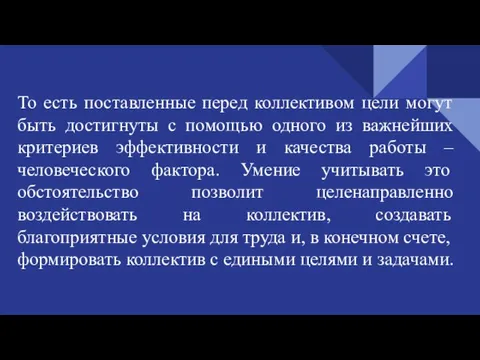 То есть поставленные перед коллективом цели могут быть достигнуты с помощью одного