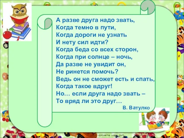 corowina.ucoz.com А разве друга надо звать, Когда темно в пути, Когда дороги