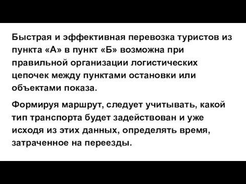 Быстрая и эффективная перевозка туристов из пункта «А» в пункт «Б» возможна