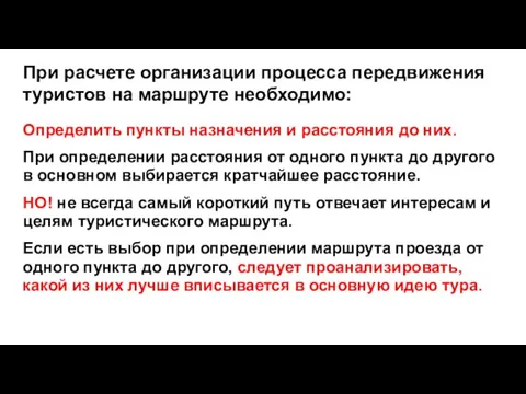 При расчете организации процесса передвижения туристов на маршруте необходимо: Определить пункты назначения