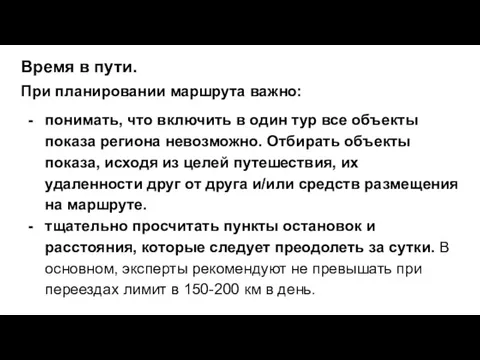 Время в пути. При планировании маршрута важно: понимать, что включить в один