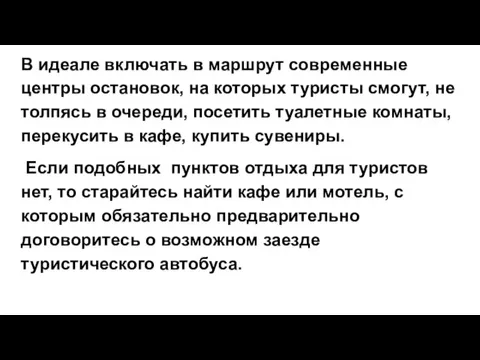 В идеале включать в маршрут современные центры остановок, на которых туристы смогут,