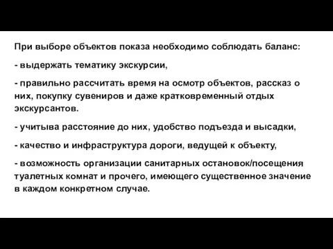 При выборе объектов показа необходимо соблюдать баланс: - выдержать тематику экскурсии, -