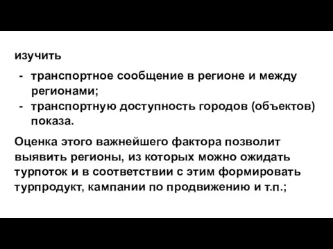 изучить транспортное сообщение в регионе и между регионами; транспортную доступность городов (объектов)