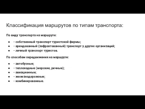 Классификация маршрутов по типам транспорта: По виду транспорта на маршруте: - собственный