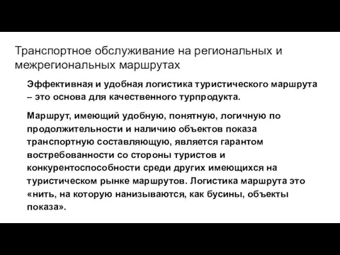 Транспортное обслуживание на региональных и межрегиональных маршрутах Эффективная и удобная логистика туристического