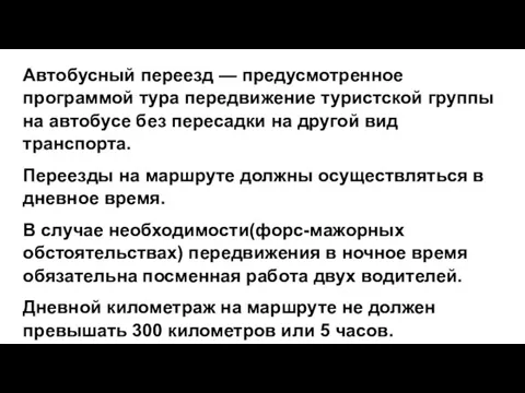 Автобусный переезд — предусмотренное программой тура передвижение туристской группы на автобусе без