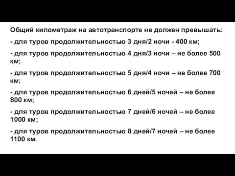 Общий километраж на автотранспорте не должен превышать: - для туров продолжительностью 3