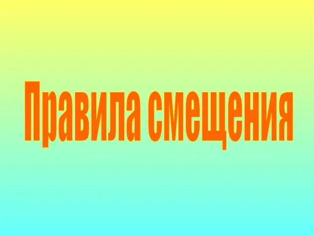 Правила смещения