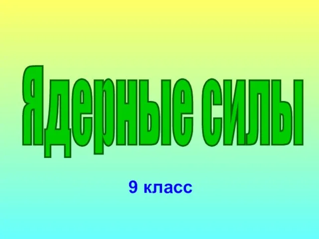 9 класс Ядерные силы