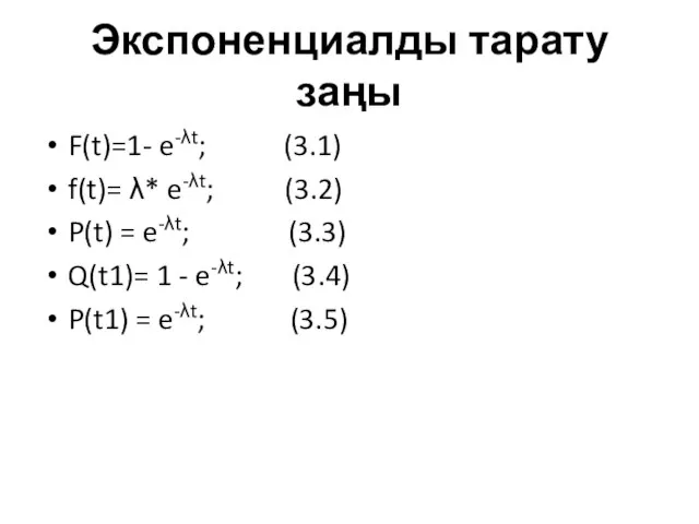 Экспоненциалды тарату заңы F(t)=1- e-λt; (3.1) f(t)= λ* e-λt; (3.2) P(t) =