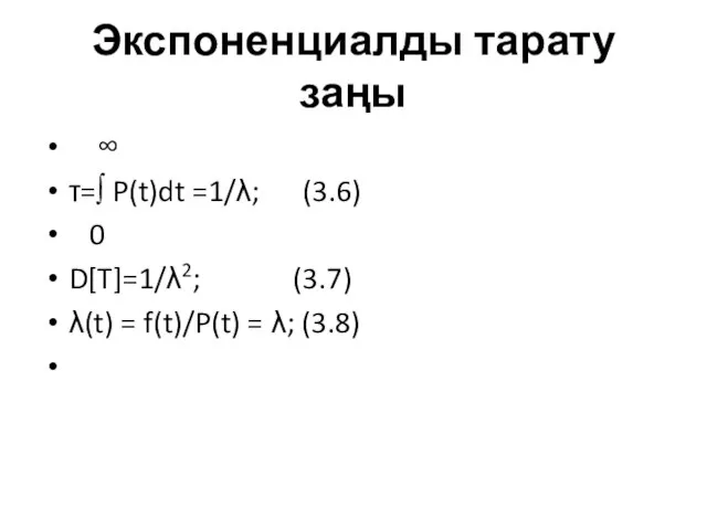 Экспоненциалды тарату заңы ∞ τ=∫ P(t)dt =1/λ; (3.6) 0 D[T]=1/λ2; (3.7) λ(t)