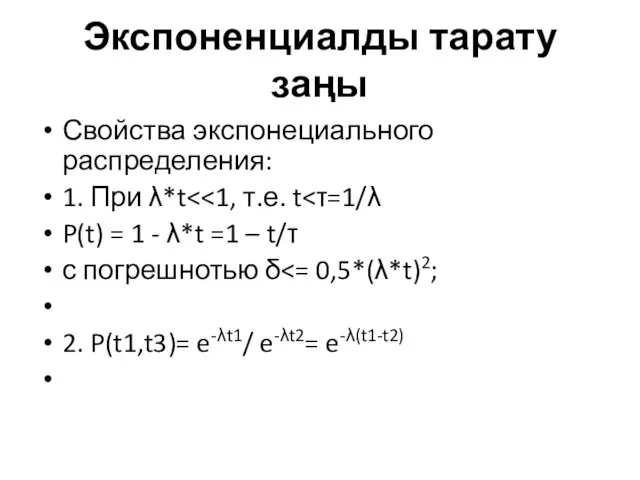 Экспоненциалды тарату заңы Свойства экспонециального распределения: 1. При λ*t P(t) = 1