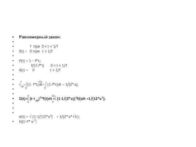 Равномерный закон: f при 0 f(t) = 0 при t > 1/f