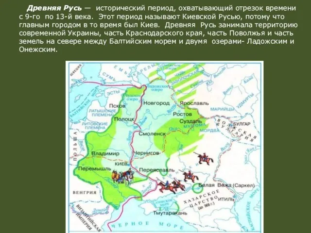 Древняя Русь — исторический период, охватывающий отрезок времени с 9-го по 13-й