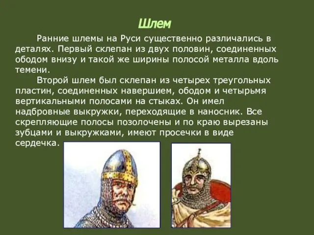 Шлем Ранние шлемы на Руси существенно различались в деталях. Первый склепан из