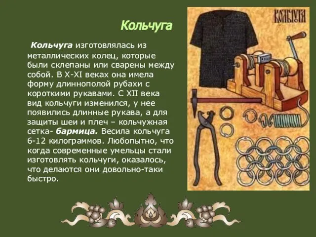 Кольчуга Кольчуга изготовлялась из металлических колец, которые были склепаны или сварены между