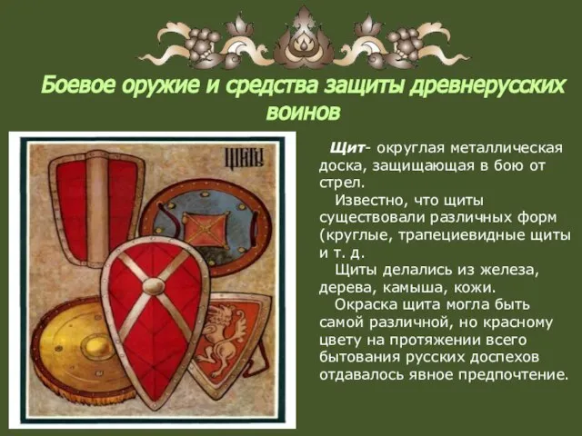 Боевое оружие и средства защиты древнерусских воинов Щит- округлая металлическая доска, защищающая