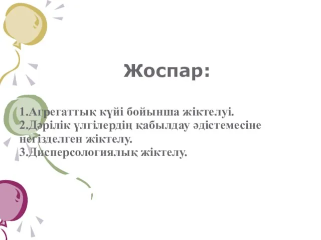 1.Агрегаттық күйі бойынша жіктелуі. 2.Дәрілік үлгілердің қабылдау әдістемесіне негізделген жіктелу. 3.Дисперсологиялық жіктелу. Жоспар: