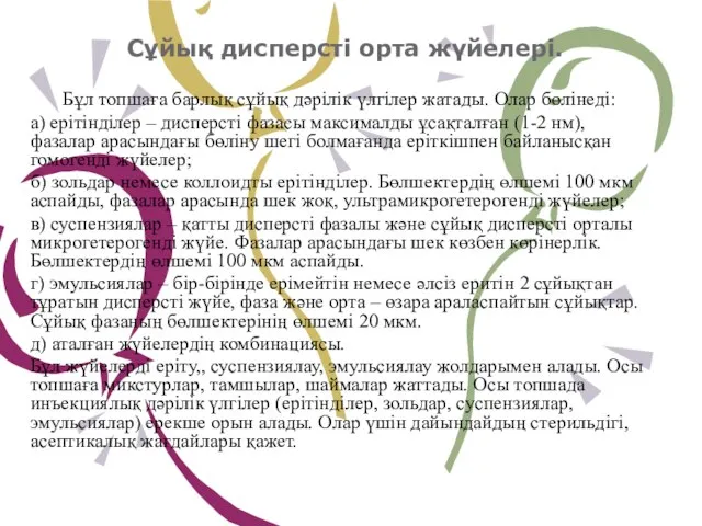 Сұйық дисперсті орта жүйелері. Бұл топшаға барлық сұйық дәрілік үлгілер жатады. Олар