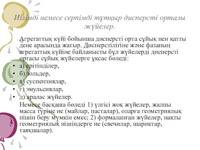 Иілімді немесе серпімді тұтқыр дисперсті орталы жүйелер. Агрегаттық күйі бойынша дисперсті орта