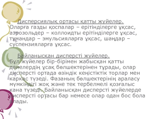 Дисперсиялық ортасы қатты жүйелер. Оларға газды қоспалар – ерітінділерге ұқсас, аэрозольдер –