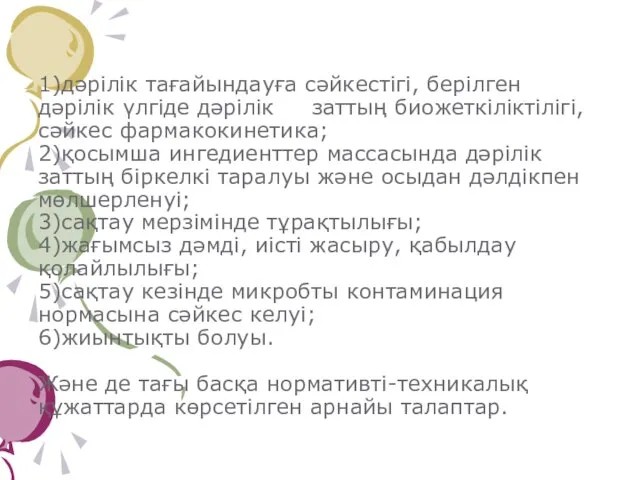 1)дәрілік тағайындауға сәйкестігі, берілген дәрілік үлгіде дәрілік заттың биожеткіліктілігі, сәйкес фармакокинетика; 2)қосымша