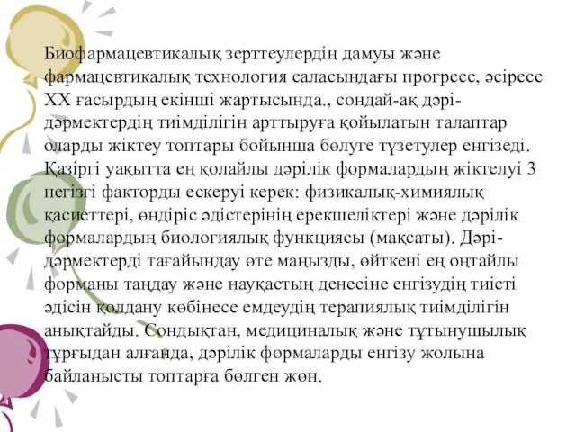 Биофармацевтикалық зерттеулердің дамуы және фармацевтикалық технология саласындағы прогресс, әсіресе ХХ ғасырдың екінші