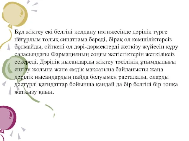 Бұл жіктеу екі белгіні қолдану нәтижесінде дәрілік түрге неғұрлым толық сипаттама береді,