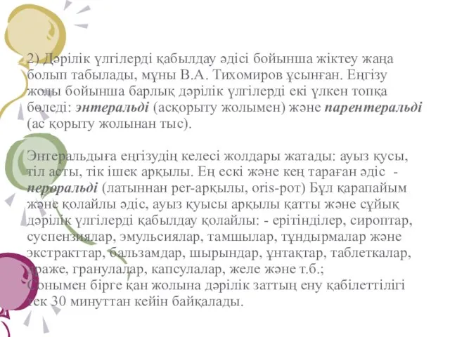 2) Дәрілік үлгілерді қабылдау әдісі бойынша жіктеу жаңа болып табылады, мұны В.А.