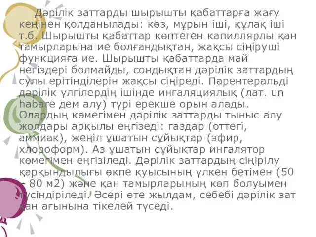 Дәрілік заттарды шырышты қабаттарға жағу кеңінен қолданылады: көз, мұрын іші, құлақ іші