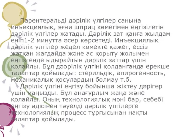 Парентеральді дәрілік үлгілер санына инъекциялық, яғни шприц көмегімен еңгізілетін дәрілік үлгілер жатады.