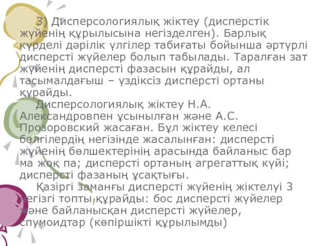 3) Дисперсологиялық жіктеу (дисперстік жүйенің құрылысына негізделген). Барлық күрделі дәрілік үлгілер табиғаты