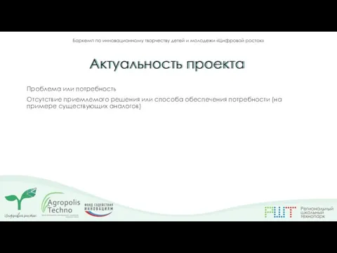 Проблема или потребность Отсутствие приемлемого решения или способа обеспечения потребности (на примере существующих аналогов) Актуальность проекта