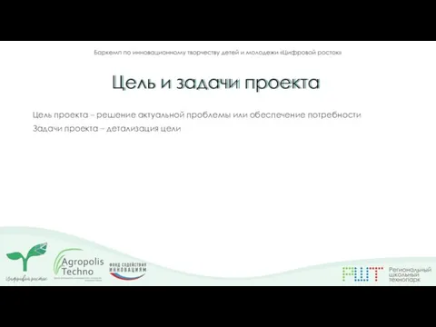 Цель проекта – решение актуальной проблемы или обеспечение потребности Задачи проекта –