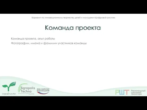 Команда проекта, опыт работы Фотографии, имена и фамилии участников команды Команда проекта