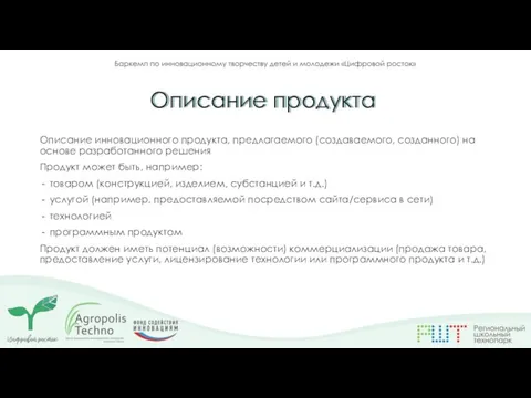 Описание инновационного продукта, предлагаемого (создаваемого, созданного) на основе разработанного решения Продукт может