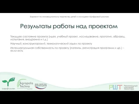 Текущее состояние проекта (идея, учебный проект, исследование, прототип, образец, испытания, внедрение и