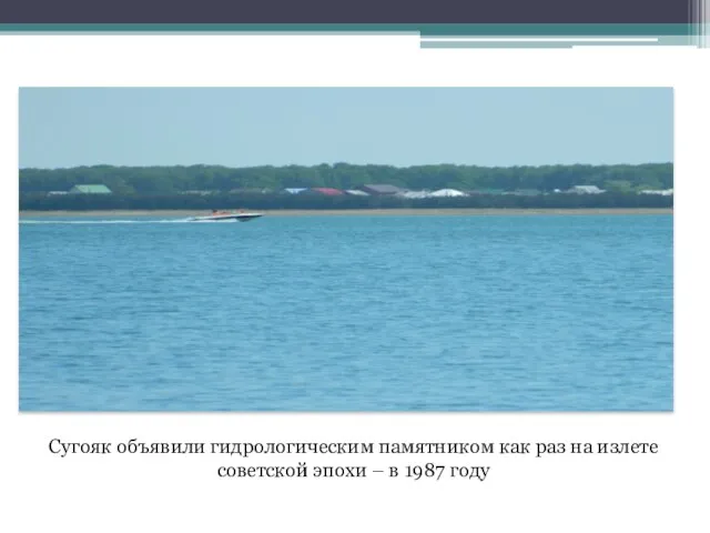 Сугояк объявили гидрологическим памятником как раз на излете советской эпохи – в 1987 году