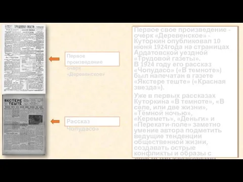 Первое свое произведение - очерк «Деревенское» - Куторкин опубликовал 10 нюня 1924года