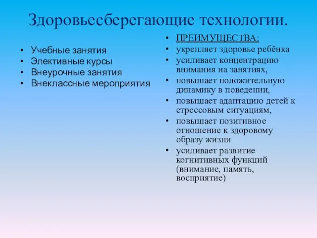 Здоровьесберегающие технологии. Учебные занятия Элективные курсы Внеурочные занятия Внеклассные мероприятия ПРЕИМУЩЕСТВА: укрепляет