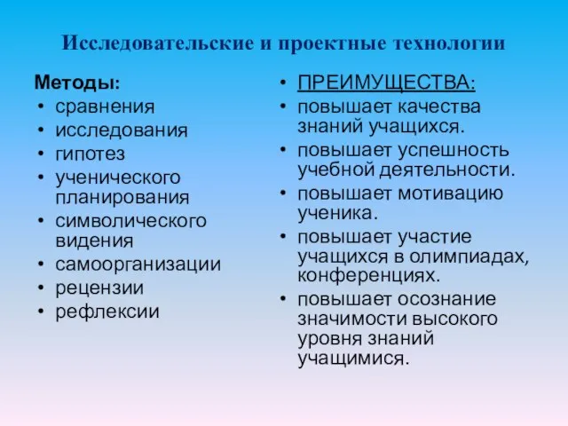 Исследовательские и проектные технологии Методы: сравнения исследования гипотез ученического планирования символического видения