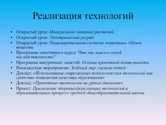 Реализация технологий Открытый урок: Минеральное питание растений. Открытый урок: Электрический разряд. Открытый