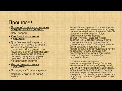 Прошлое! Среда обитания в прошлом (надсистема в прошлом) Дом, дворец Кем был?