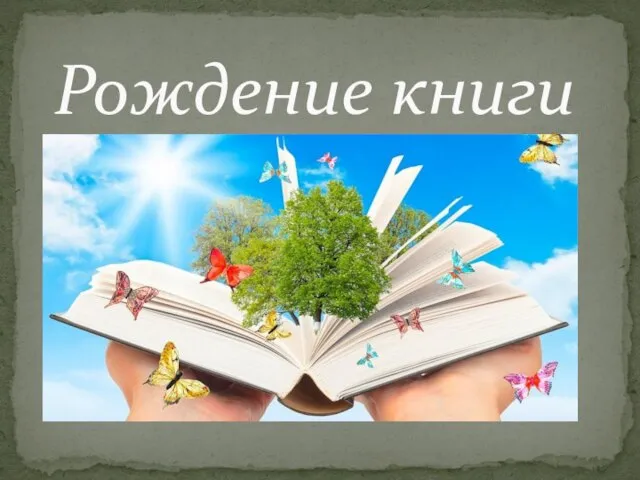 Рождение книги