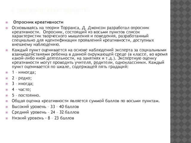 4. ОПРОСНИК КРЕАТИВНОСТИ Опросник креативности Основываясь на теории Торранса, Д. Джонсон разработал