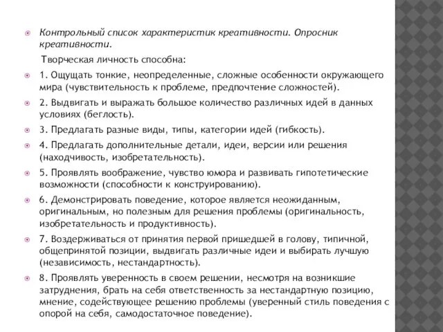 Контрольный список характеристик креативности. Опросник креативности. Творческая личность способна: 1. Ощущать тонкие,