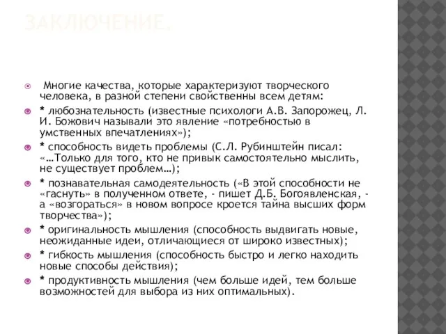 ЗАКЛЮЧЕНИЕ. Многие качества, которые характеризуют творческого человека, в разной степени свойственны всем