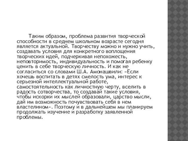 Таким образом, проблема развития творческой способности в среднем школьном возрасте сегодня является